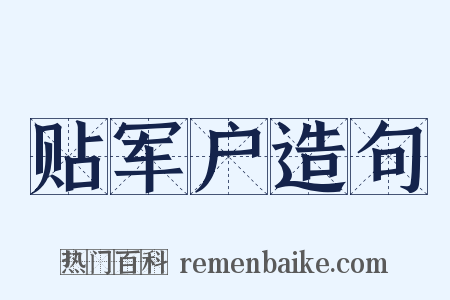 贴军户造句是什么意思的图片